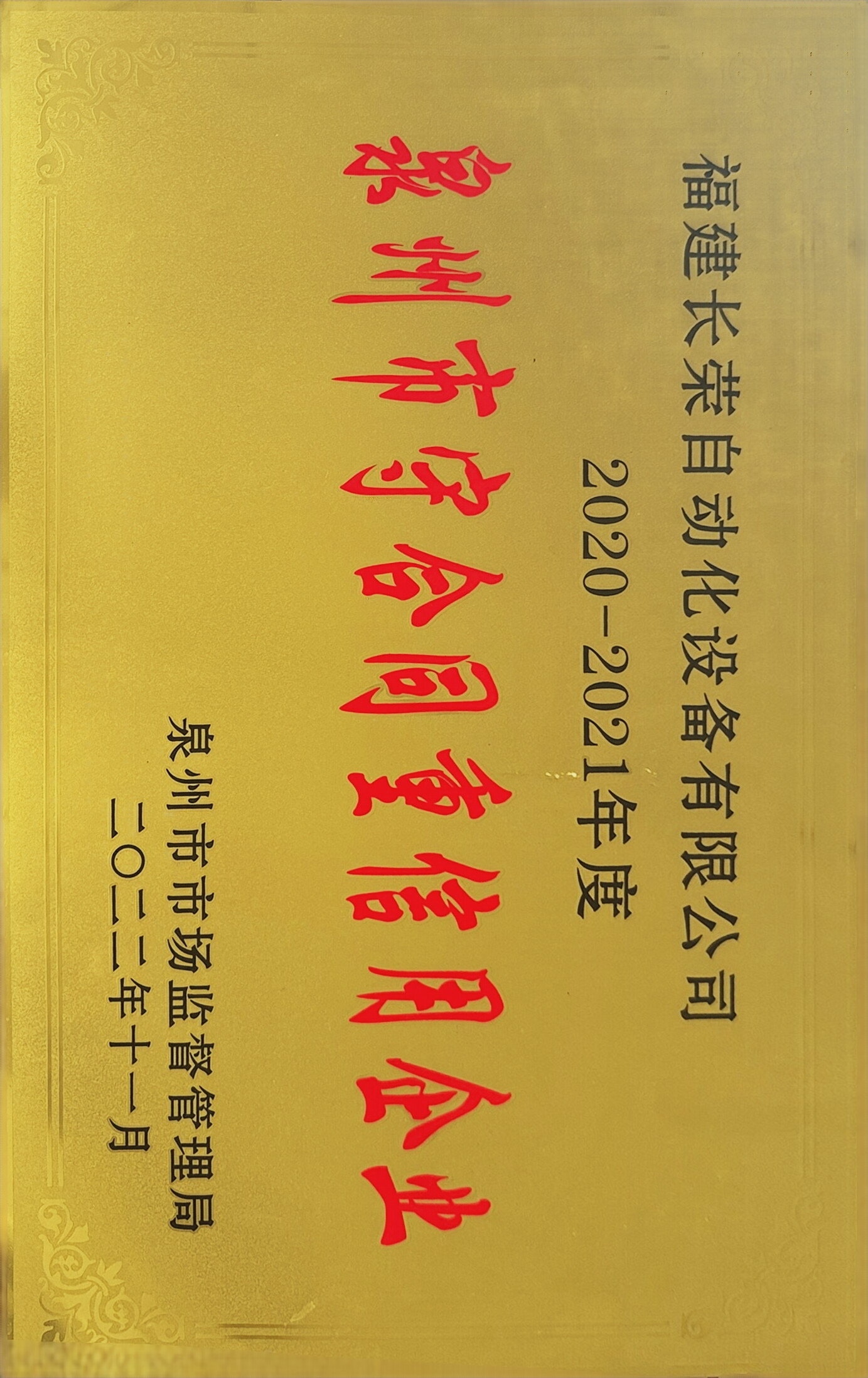 2020-2021泉州市守合同重信用企业（2）.JPG
