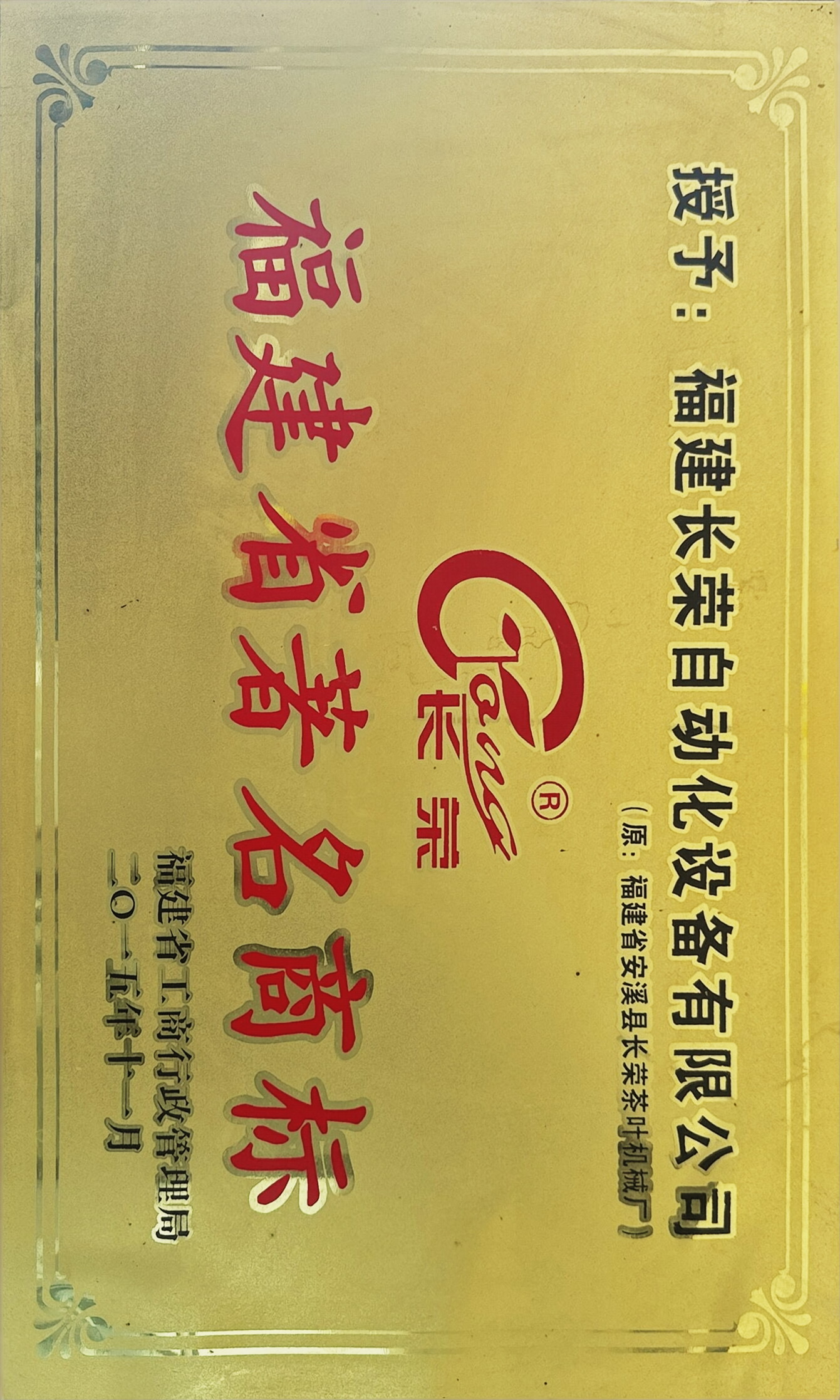 福建省著名商标（福建省长荣自动化设备有限公司）.JPG